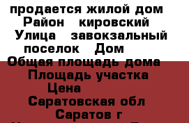 продается жилой дом › Район ­ кировский › Улица ­ завокзальный поселок › Дом ­ 53 › Общая площадь дома ­ 94 › Площадь участка ­ 460 › Цена ­ 1 850 000 - Саратовская обл., Саратов г. Недвижимость » Дома, коттеджи, дачи продажа   